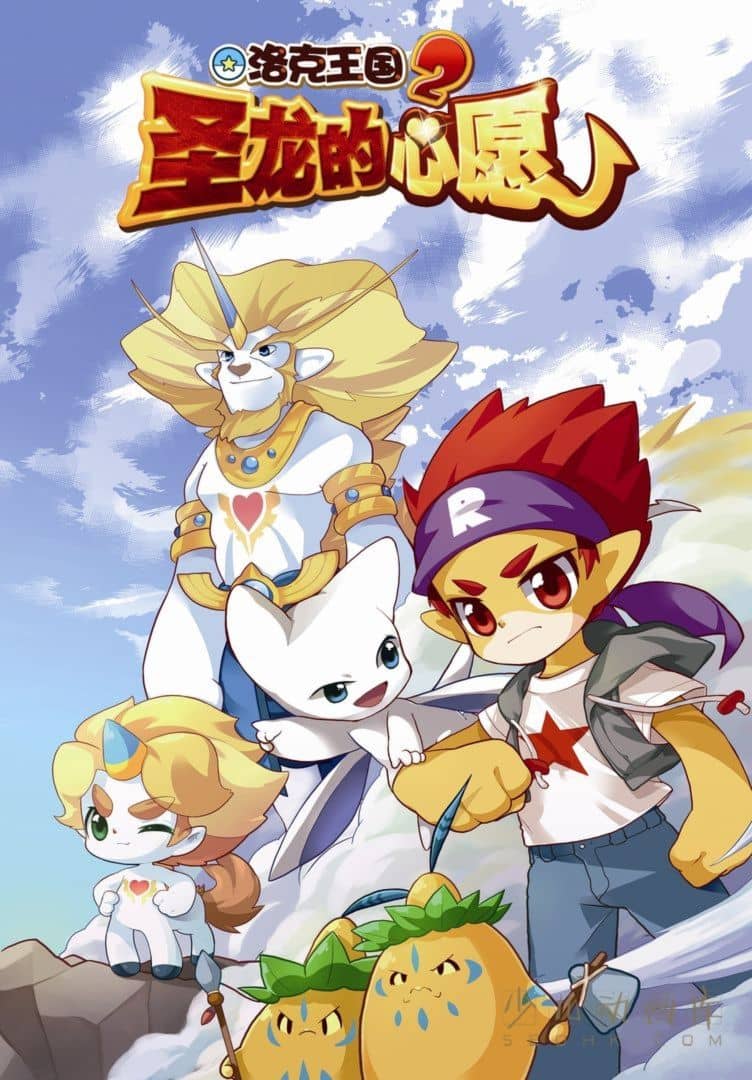 电影《洛克王国2:圣龙的心愿 Roco Kingdom: The Desire of Dragon》